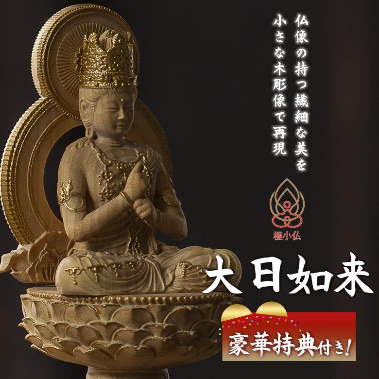 極小仏 大日如来 豪華特典付き 仏像 木彫 精密 精巧 リアル 手のひら