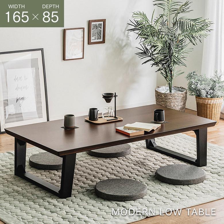 座卓 ウォールナット突板 165×85cm リビングテーブル シンプルモダン