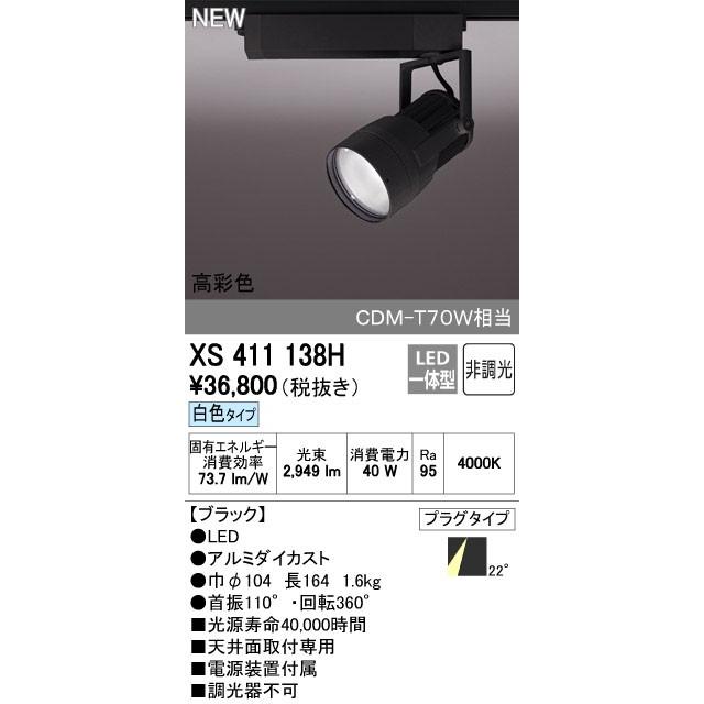 ODELIC（オーデリック） スポットライト 【XS 411 138H】【XS411138H