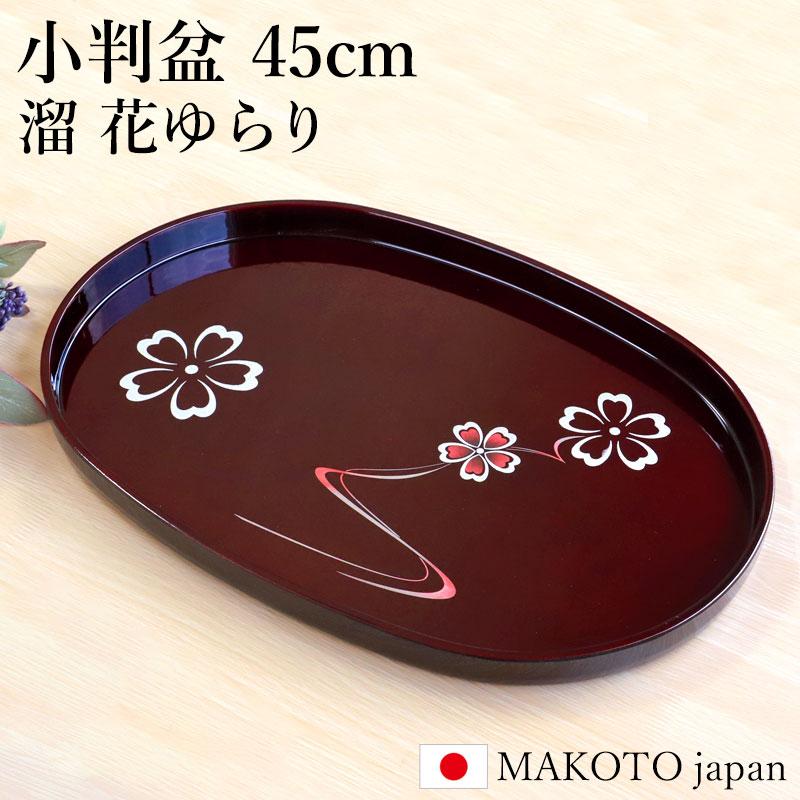 みよし漆器本舗 小判盆 45cm MAKOTO japan 溜 花ゆらり 日本製 お盆 お