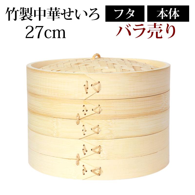 竹製中華せいろ セイロ 蒸篭 蒸籠 27cm bamboo 蒸し器 ふた 本体 バラ