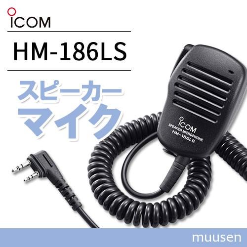 ICOM（アイコム） ICOM HM-186LS 小型スピーカーマイクロホン(2