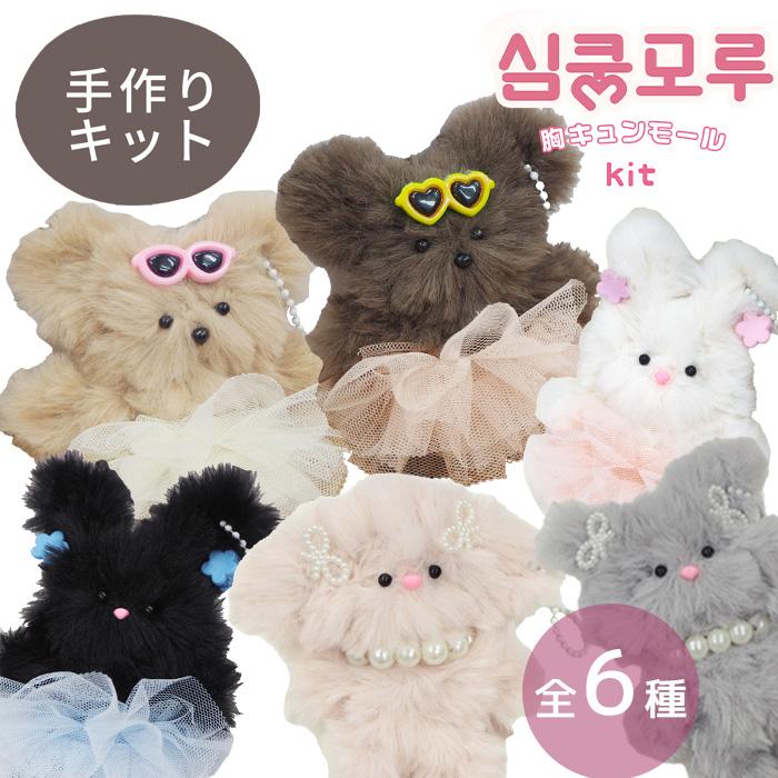 KIYOHARA 胸キュン モール キット 全6種 □ドール 動物 アニマル