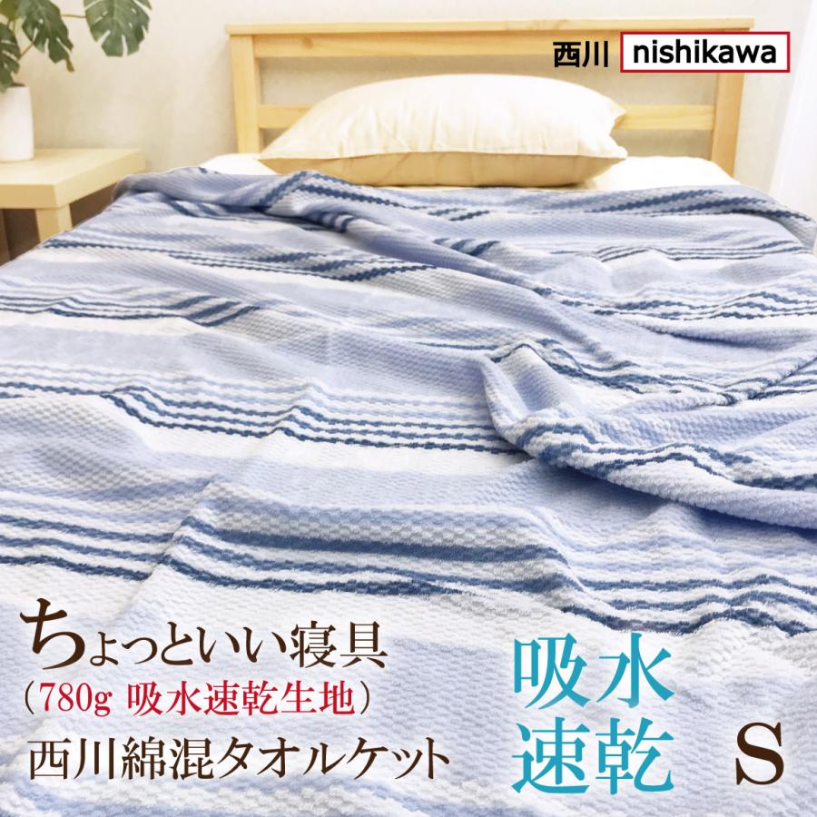 西川（nishikawa） タオルケット シングル 140×190 綿混 吸水速乾 夏