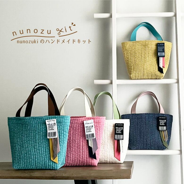 送料無料 ハンドメイドキット【nunozukit】家庭用ミシンOK ヌビバッグ