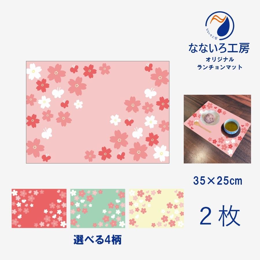 ランチョンマット(35cm×25cm) 2枚セット ビニール素材 撥水 桜 サクラ