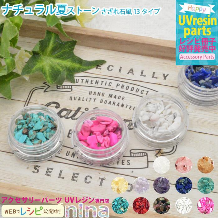 ナチュラルストーン さざれ石風 夏 ストーン ナチュラル さざれ石