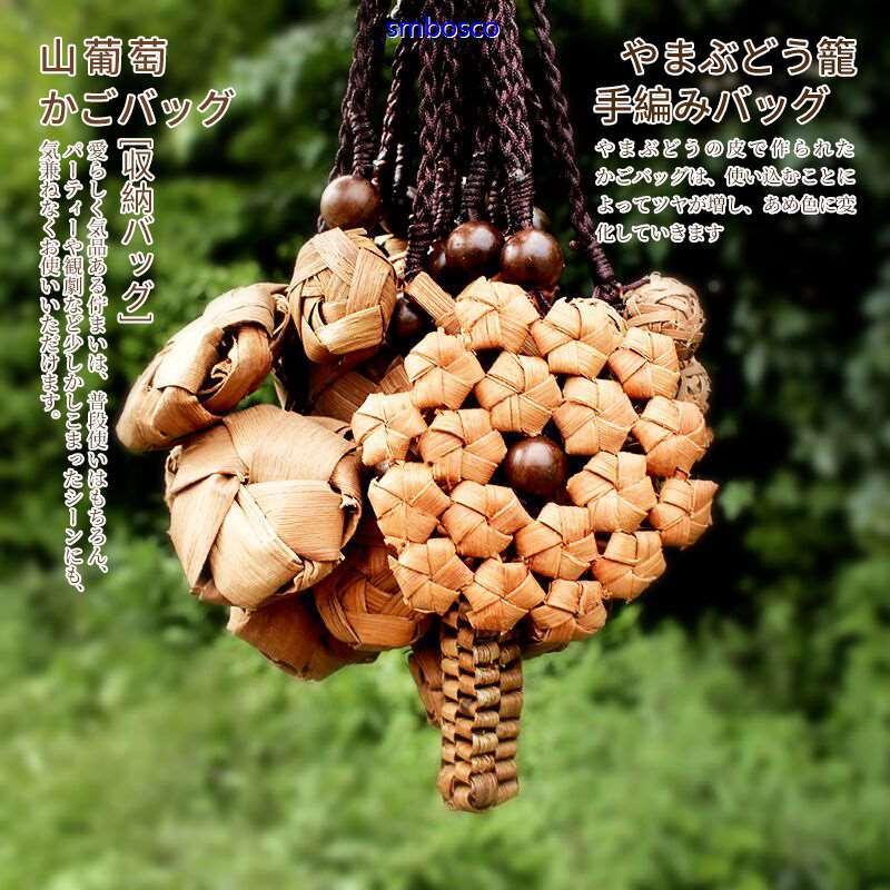 山葡萄飾り 山ぶどうペンダント 手編み飾り バッグ飾り 山葡萄