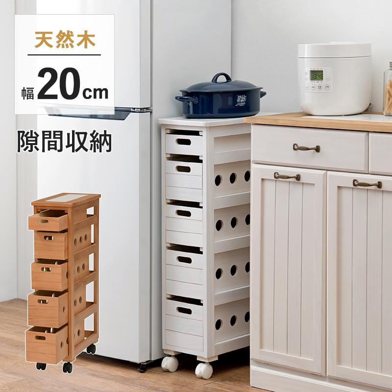 タイルキッチンワゴン 隙間収納 幅 20cm ナチュラル ホワイト キッチン