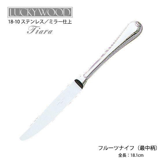 LUCKY WOOD（ラッキーウッド） 在庫限り カトラリー フルーツナイフ 最