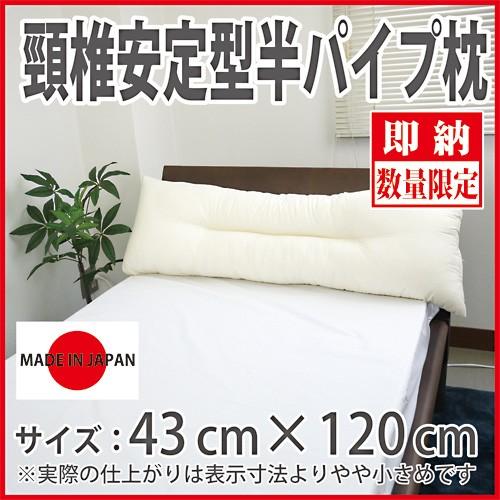 枕 43×120cm 日本製 頸椎安定型半パイプ枕【ロング】 キナリ グリーン