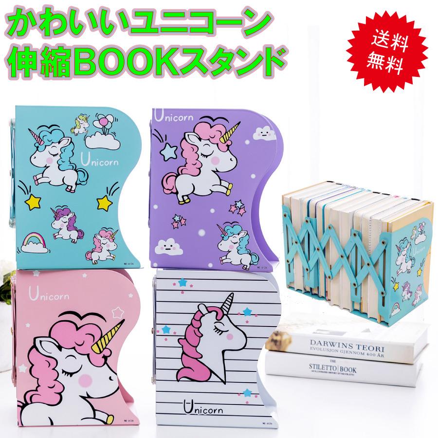 ユニコーン ブックスタンド 伸縮 長さ 調整 本立て スタンド かわいい
