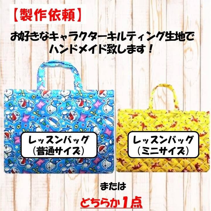 製作依頼 イージーオーダー キャラクター 生地でレッスンバッグの製作
