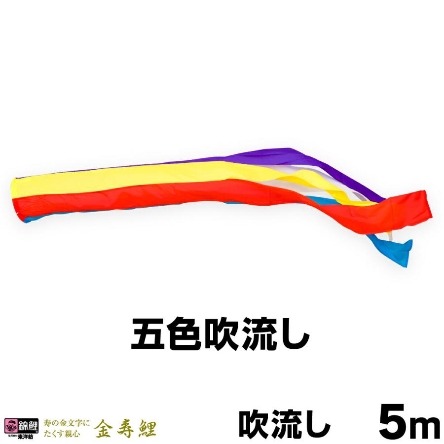こいのぼり 単品 鯉のぼり 金寿鯉 ナイロン五色吹流し 5m単品 吹流し