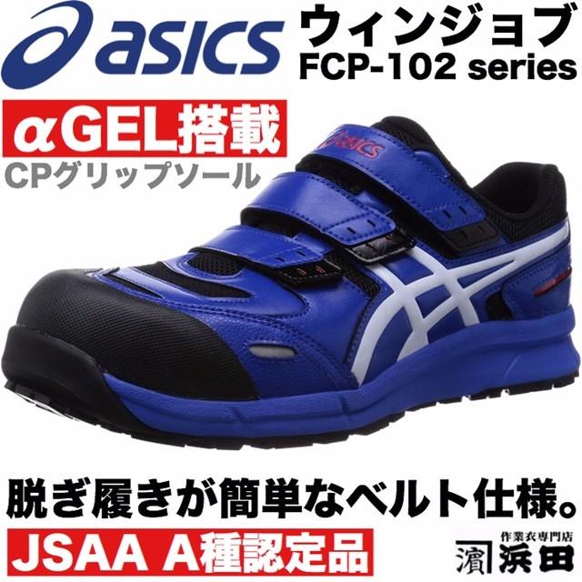 ASICS（アシックス） FCP-102 asics ウィンジョブ 安全靴 セーフティ