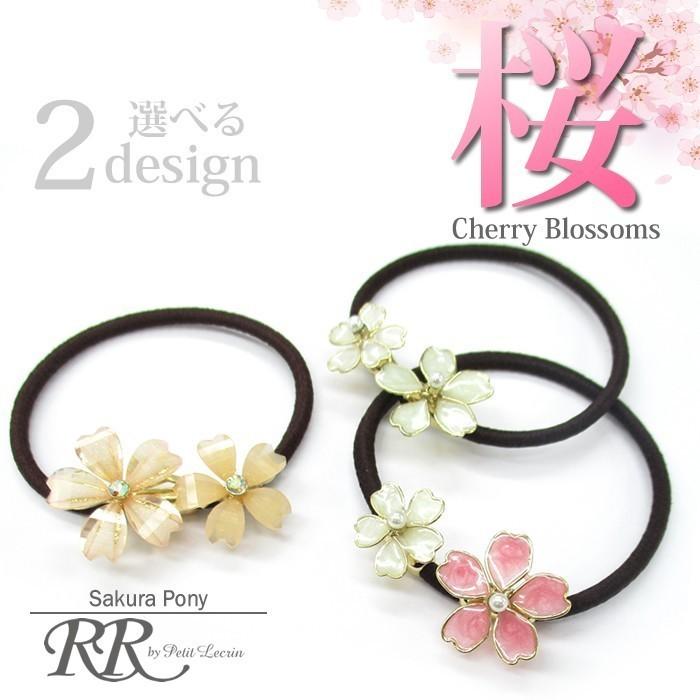 ヘアゴム 桜 さくら サクラ モチーフ ポニー ヘアーアクセサリー 花