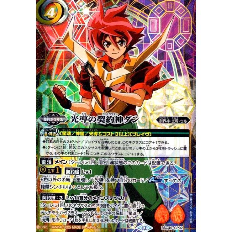 光導の契約神ダン(CP/SECRET)(BSC49-CP02) バトルスピリッツ : トレカ