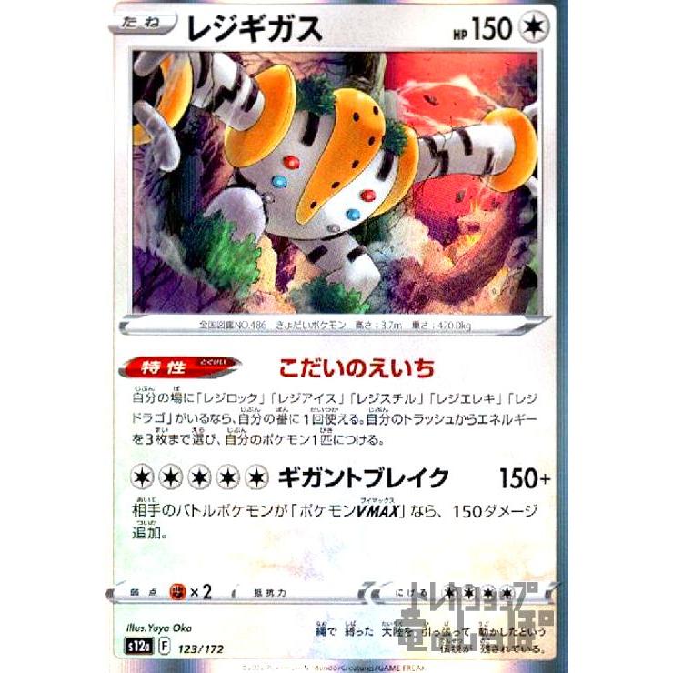 レジギガス(123・172)(ホイル)/無 ポケモンカード : トレカショップ竜