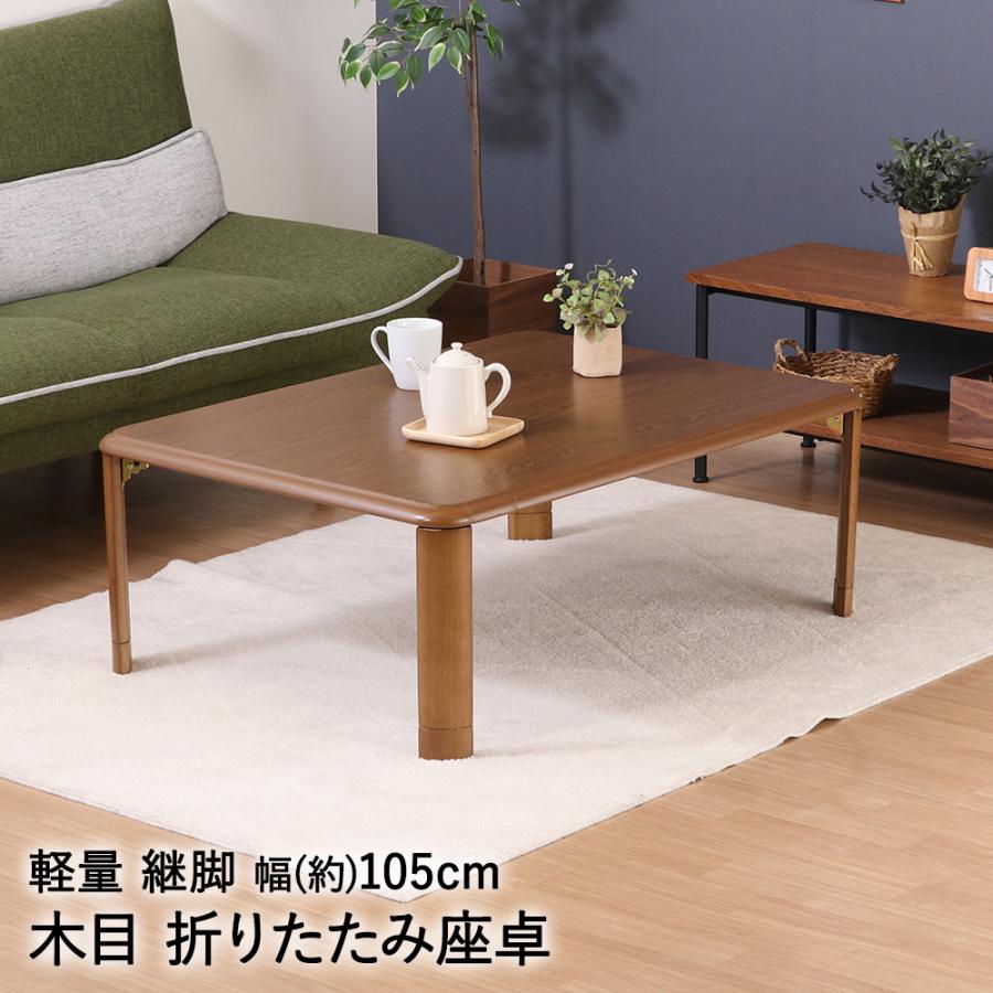 軽量 継脚 折りたたみ座卓 幅105cm 10575MBR 不二貿易 | 折りたたみ