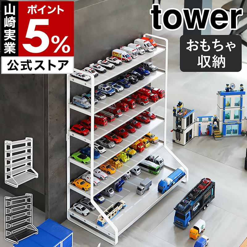 tower ［ ミニカー＆レールトイラック タワー ］山崎実業 ミニカー