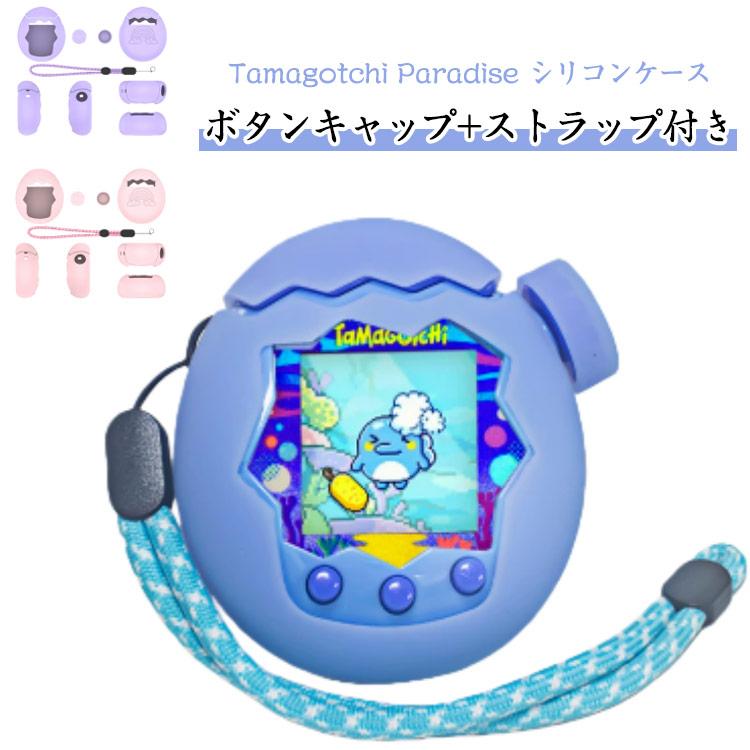 たまごっち パラダイス用 ケース Tamagotchi Paradise シリコン保護