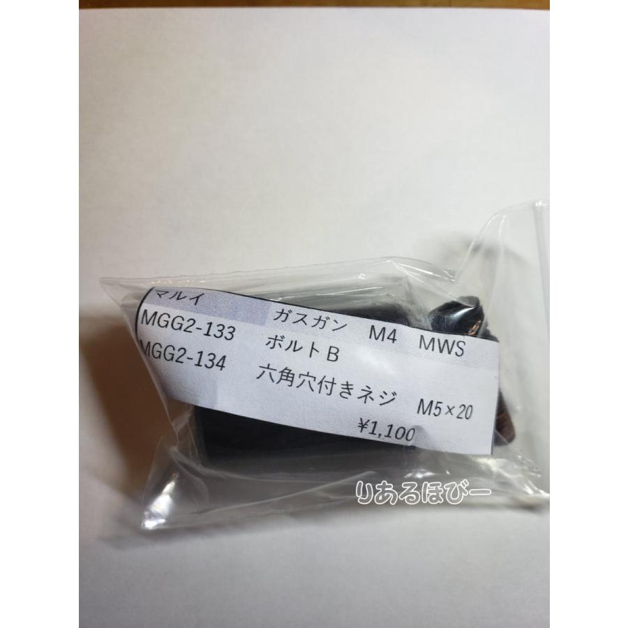 東京マルイ製 ガスガン M4MWS MGG2-133 ボルトBセット 補修パーツ 修理