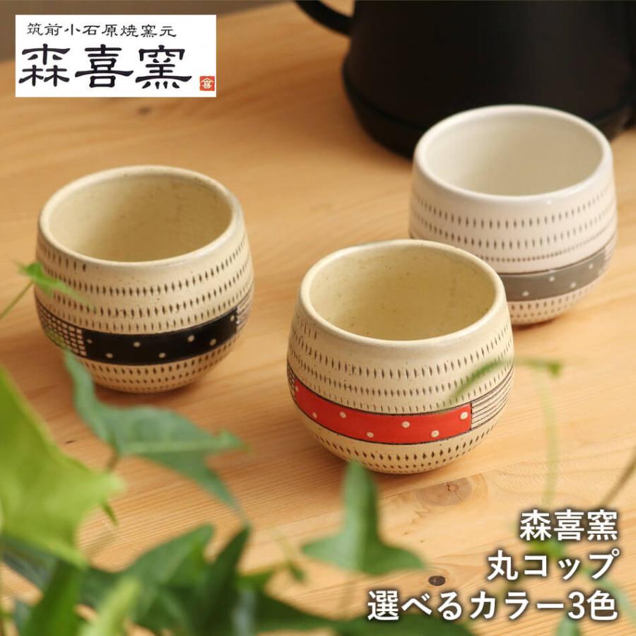 小石原焼 小石原焼き フリーカップ ティーカップ コーヒーカップ 湯呑
