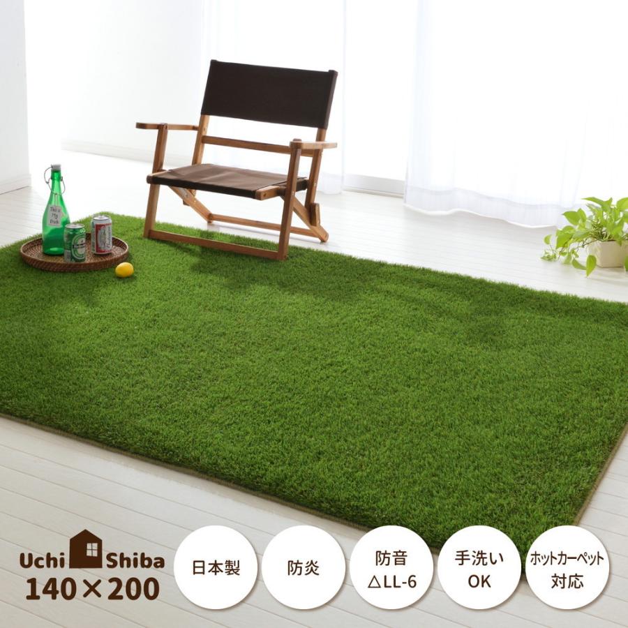 人工芝 芝生 ラグ リアル芝生 おうちでアウトドア気分 140×200 手洗い