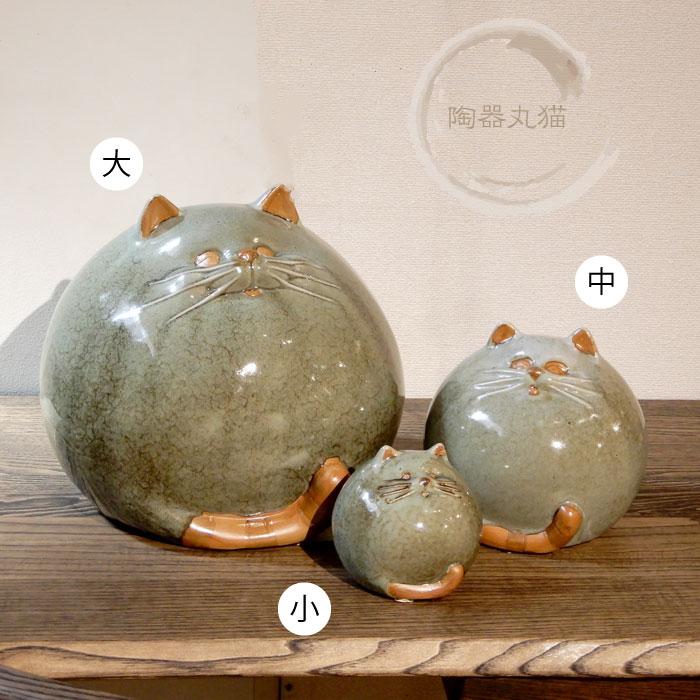 丸猫 大 中 小 3サイズ 猫 ねこ ネコ cat まんまる 置き物 置物 猫置物