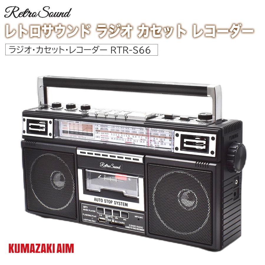 クマザキエイム 正規品 レトロサウンド・ラジオ・カセット・レコーダー