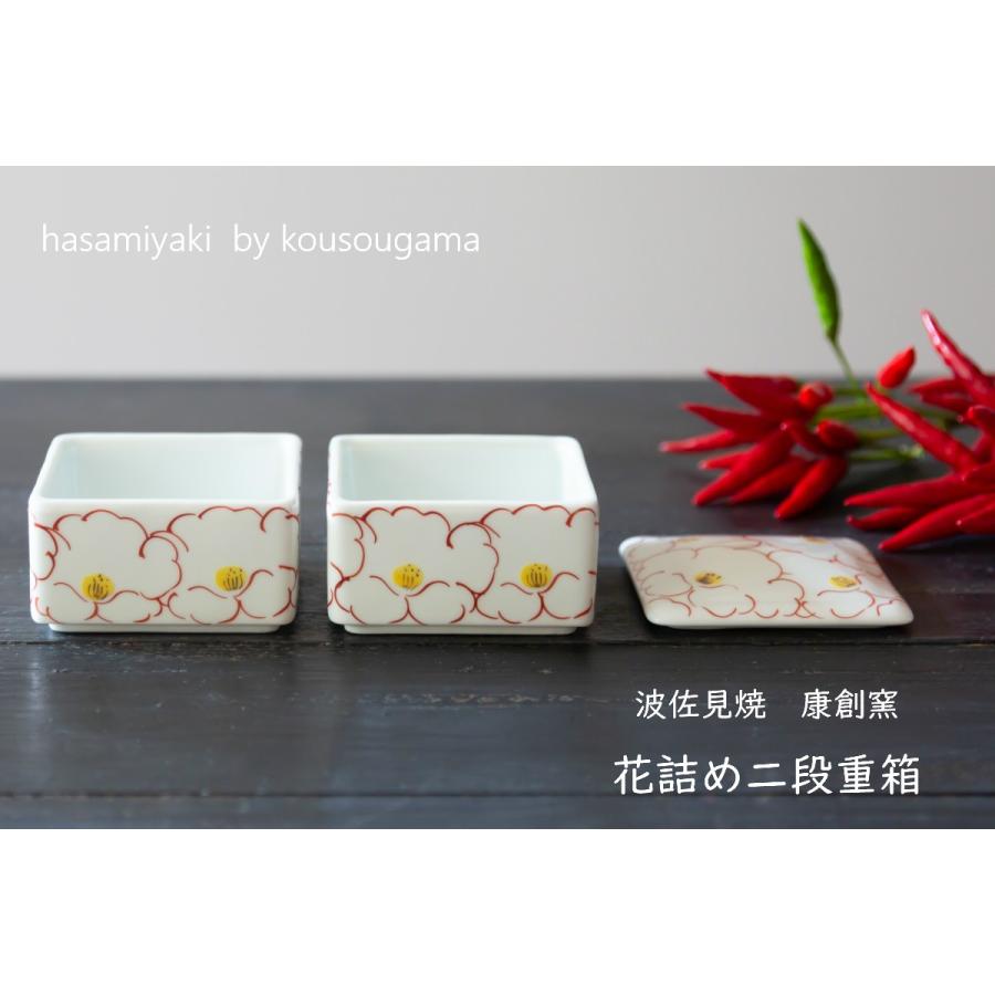 波佐見焼 角蓋物 花詰め ミニ2段重 康創窯 和食器 重箱 二段重箱