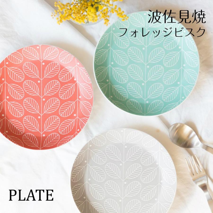 波佐見焼 西山窯 フォレッジビスク プレート（約18cm） ケーキ皿