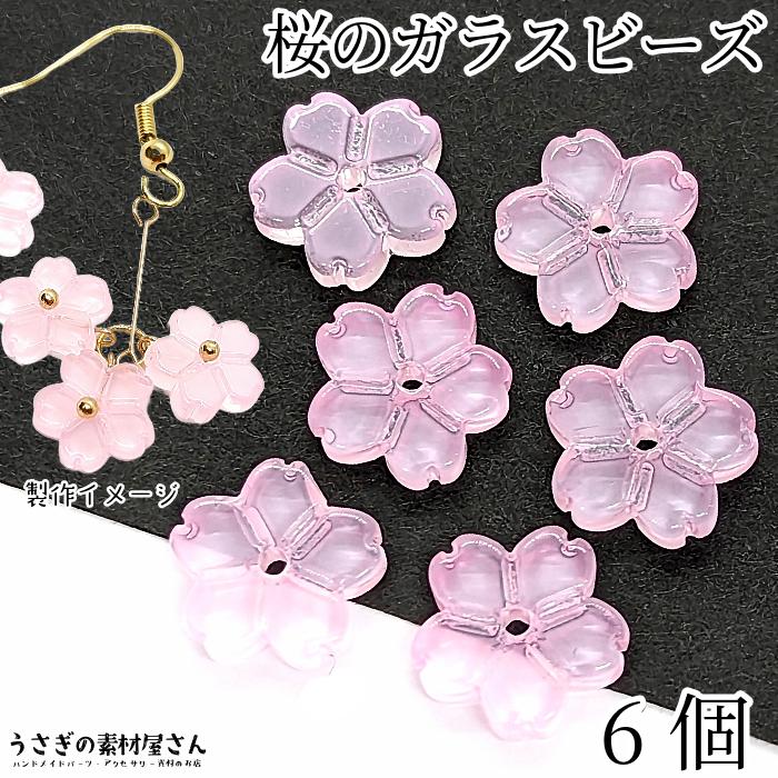 フラワー ビーズ 桜 ガラスビーズ 11mm ピンク 6個 春 通し穴 さくら