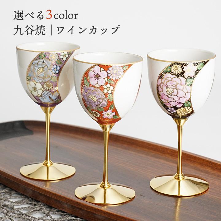 九谷焼 選べる 3色 ワインカップ 割取金襴花詰 / 大志窯 酒器 ワイン