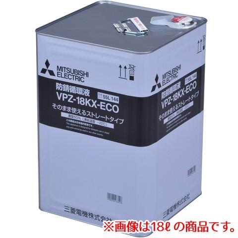三菱（MITSUBISHI） 防錆循環液 VPZ-18KX-ECO 希釈不要タイプ(50