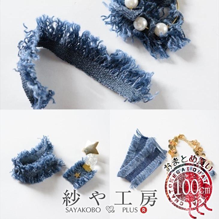フリンジレース デニム 【選べる3種】 幅約20〜30mm 約100cm フリンジ