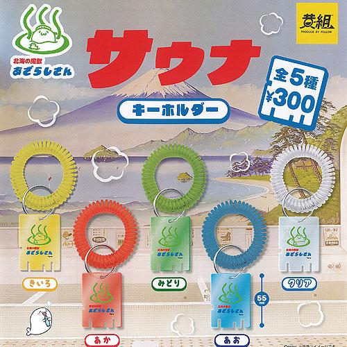 北海の魔獣 あざらしさん サウナ キーホルダー 全5種セット イエロー