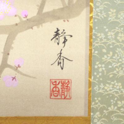 掛軸 (掛け軸) 春用 紅白梅に鶯 北条静香 尺五立 約横54.5cm×縦190cm