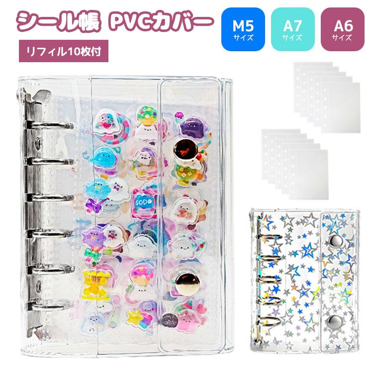 シール帳 バインダー 透明 クリア 星柄 M5 A7 A6 リフィル10枚付