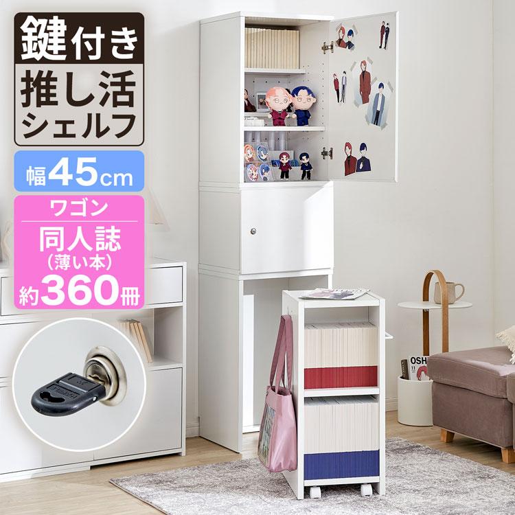 LOWYA（ロウヤ） 推し活 収納 推し活グッズ 鍵付き 本棚 同人誌 グッズ