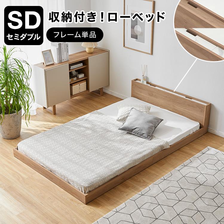 LOWYA（ロウヤ） ベッド ベッドフレーム単品 SD セミダブル 収納 収納