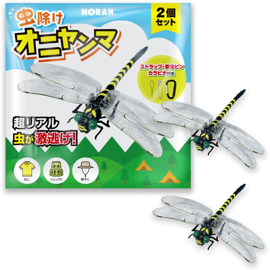 虫除け オニヤンマ まるで本物そっくり 虫激逃げ 2個セット ストラップ