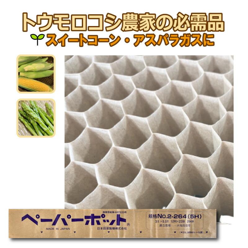 ペーパーポット No.2-264 (5H) 105冊 (個) 264鉢 生分解性 紙筒 播種