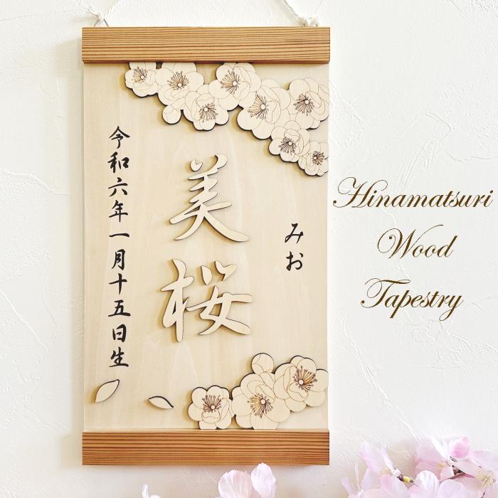 桃の花タペストリー 桃の節句 ひな祭り 名前旗 名前札 木製 名入れ
