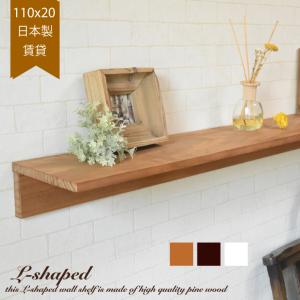 ウォールシェルフ L字 賃貸 おしゃれ 北欧 日本製 60cm x 20cm