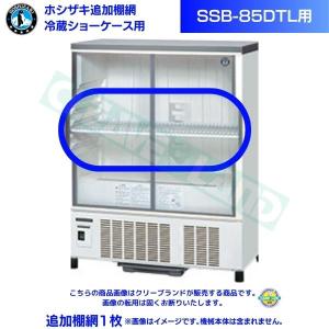 ホシザキ 追加棚網 小形冷蔵ショーケース SSB-48DT用 HOSHIZAKI 冷蔵