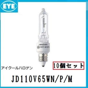 岩崎電気 IWASAKI アイクールハロゲン JD110V85WN/P/M 10個セット