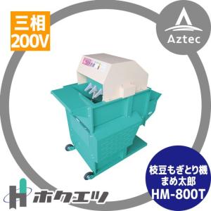 ホクエツ 枝豆もぎとり機 まめ太郎 HM-800T（三相200V） 枝豆もぎ/枝豆