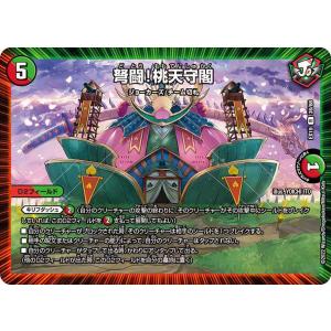 デュエル・マスターズ 弩闘!桃天守閣(レア) 弩闘x十王超ファイナル