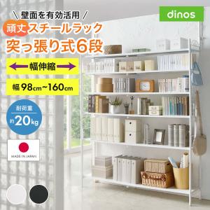 dinos（ディノス） 突っ張り式高さ調節シリーズ デスクラック 幅90cm